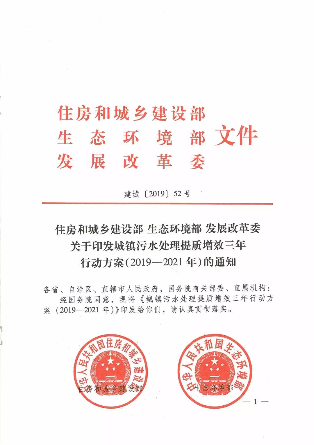城鎮(zhèn)污水處理提質(zhì)增效三年行動(dòng)方案（2019-2021年）